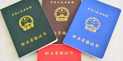 “職業資格證書